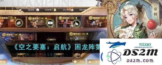 空之要塞启航困龙阵第十九关详细攻略分享-如何顺利通过困龙阵第十九关