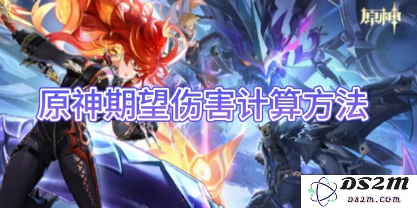 【原神手游】期望伤害计算方法介绍：深入了解如何精准预测角色输出伤害？让战斗更加轻松