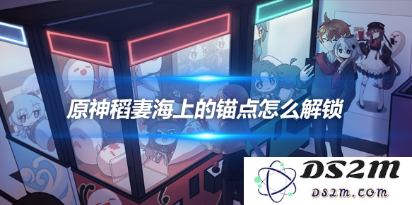 稻妻海上的锚点怎么解锁？锚点解锁方法：探寻海上谜团的奥秘，享受游戏乐趣