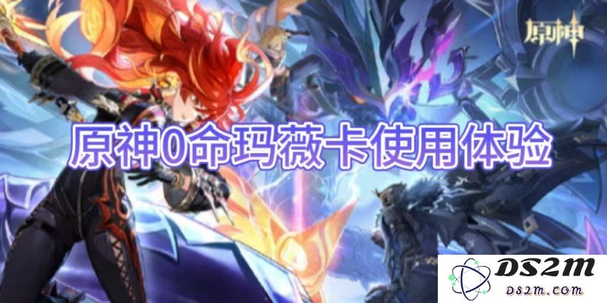 【原神手游】0命玛薇卡使用体验：极致美学与策略的完美结合？ 玩转原神的全新可能性