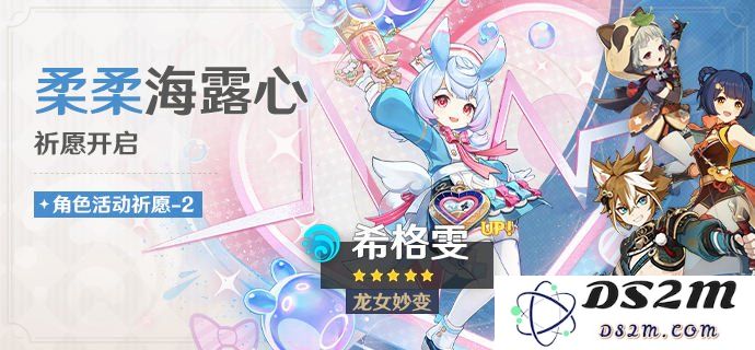 「柔柔海露心」祈愿：「龙女妙变·希格雯(水)」概率UP！：水之精灵，愿望如潮涌来？