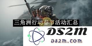 春节期间三角洲行动的活动详情与全方位解读