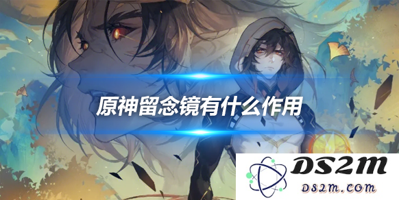留念镜有什么作用？留念镜作用详细介绍：捕捉精彩瞬间，还你珍贵回忆！