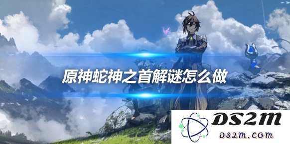 蛇神之首解谜怎么做？磐柱镶珠解谜攻略：快速提升你的解谜技巧！
