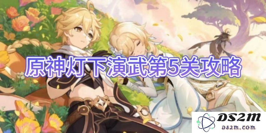 【原神手游】灯下演武第5关攻略：掌握技巧，轻松过关！携手冒险之旅