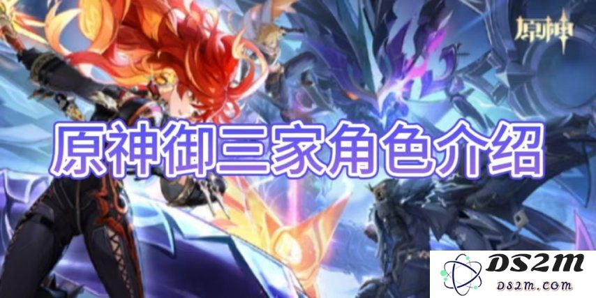 【原神手游】原神御三家角色介绍：神秘的冒险者与强大的守护者