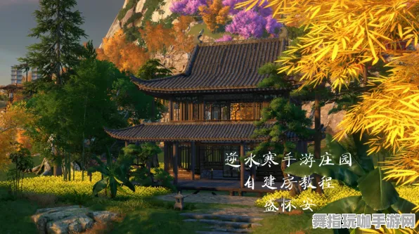《逆水寒》房屋建造蓝图-2025春季最新优化-Vision Pro适配-放置挂机-资源采集路线