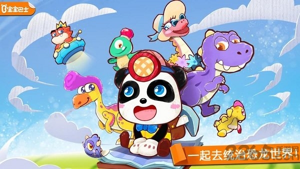 宝宝巴士奇妙恐龙世界游戏 v9.86.00.00 安卓最新版 2