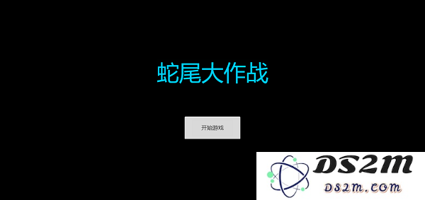 蛇尾大作战游戏下载