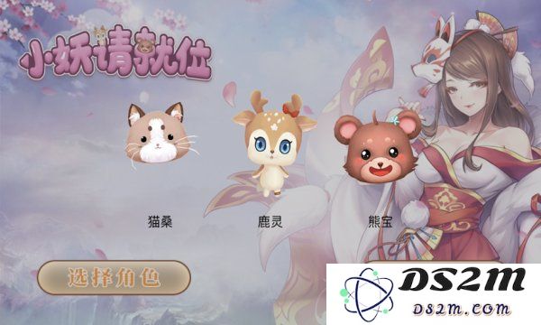 小妖请就位手游下载