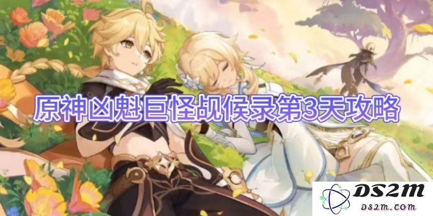 【原神】凶魁巨怪觇候录第3天攻略：挑战巨怪的终极策略，绝对不能错过！