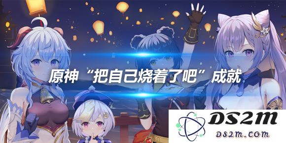 把自己烧着了吧怎么完成？成就完成方法：点燃激情与梦想，成就无限可能