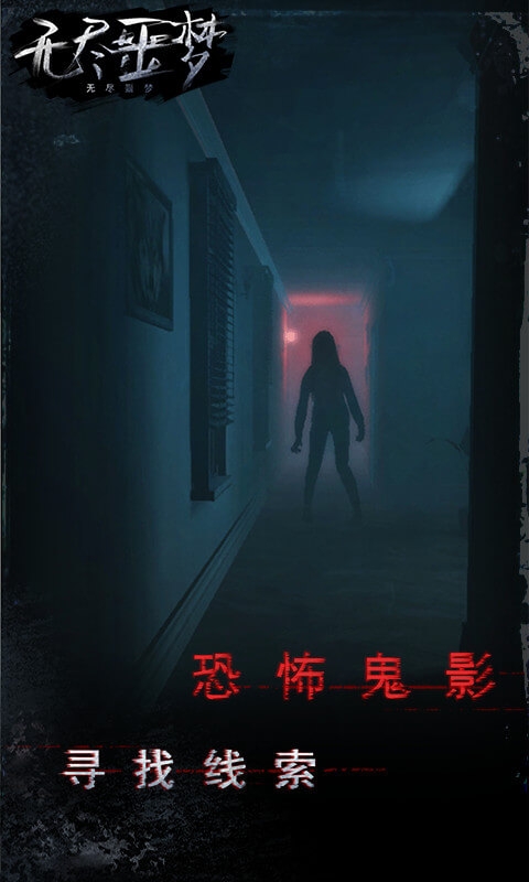 无尽噩梦国际服(endless nightmare) v1.1.6 安卓海外版 0