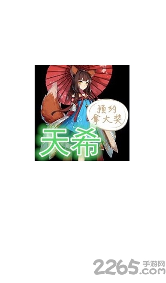 天希手游app v3.1.0 安卓版 0