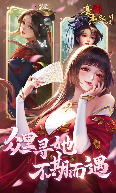 豪杰成长计划官方版 v1.0.30 安卓最新版 3