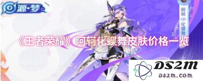 《王者荣耀》阿轲化蝶舞皮肤价格一览：全新美丽蜕变让人惊叹不已！