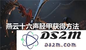 如何获取燕云十六声胫甲的详细步骤和方法解析