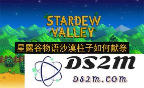 星露谷物语中如何进行沙漠柱子的献祭操作与方法分析