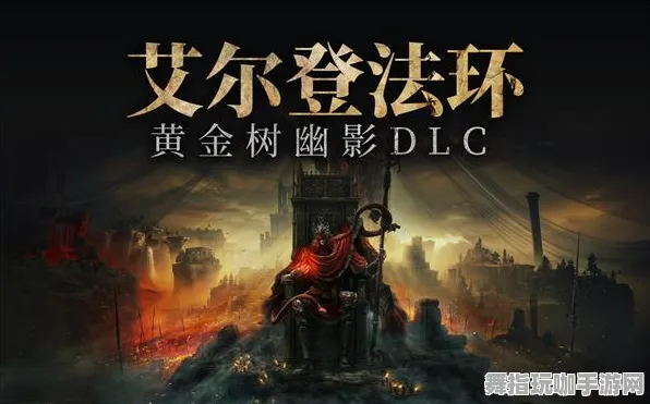 《艾尔登法环》DLC购买建议-2025春季最新优化-跨平台联机-生存建造