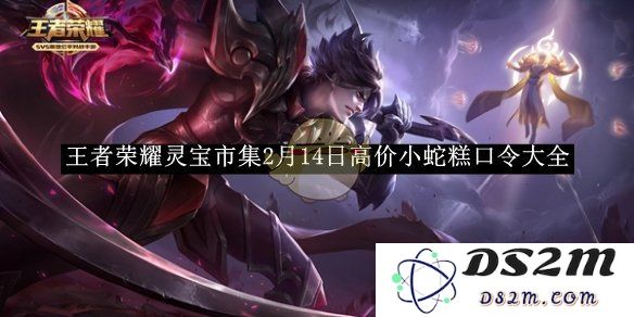 《王者荣耀》灵宝市集2月14日高价小蛇糕口令大全：热爱游戏的你必看！