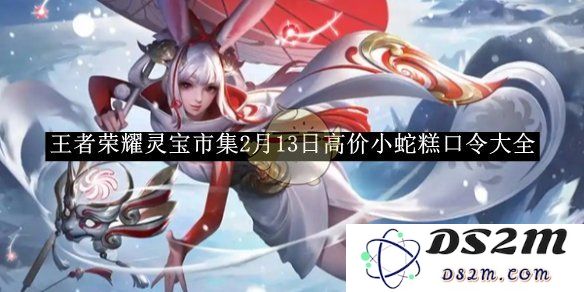 《王者荣耀》灵宝市集2月13日高价小蛇糕口令大全：流行趋势与游戏热潮如何碰撞？