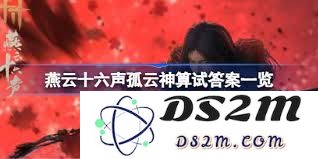 如何顺利通过燕云十六声中的神算试验，掌握全部技巧与策略