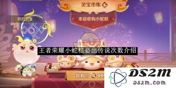 《王者荣耀》小蛇糕必出传说次数介绍：神秘小蛋糕的背后有多少传奇？