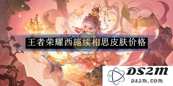 《王者荣耀》西施续相思皮肤价格：即将揭晓？ 粉丝们准备好了吗