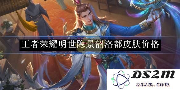 《王者荣耀》明世隐景韶洛都皮肤价格：玩家们惊呼不已的全新价格揭秘