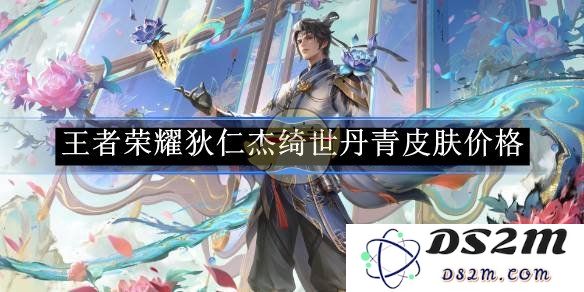 《王者荣耀》狄仁杰绮世丹青皮肤价格：颜值爆表，玩家都疯了吗？