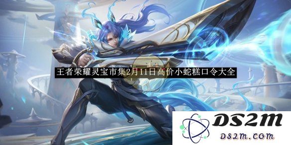 《王者荣耀》灵宝市集2月11日高价小蛇糕口令大全：呼朋唤友，一起发掘隐藏宝藏！