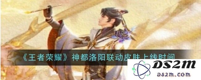 《王者荣耀》神都洛阳联动皮肤上线时间：令人期待的精彩时刻即将来临！