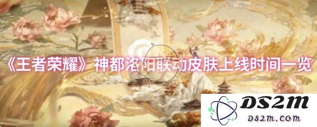 《王者荣耀》神都洛阳联动皮肤上线时间一览：让人期待的华丽新皮肤！