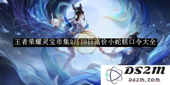 《王者荣耀》灵宝市集2月10日高价小蛇糕口令大全：错过可惜！实用攻略
