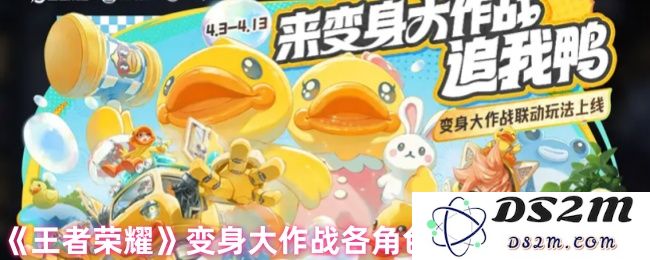 《王者荣耀》变身大作战各角色技能效果一览：颠覆传统体验，展现最强策略