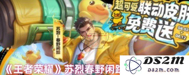 《王者荣耀》苏烈春野闲踪免费获取方法：快来看看怎么获取这款绝美皮肤！