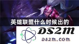 请问《英雄联盟》这款游戏的具体发布日期是什么时候呢？