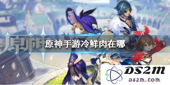 在原神的游戏世界中，冷鲜肉的确切位置及获取方法分析