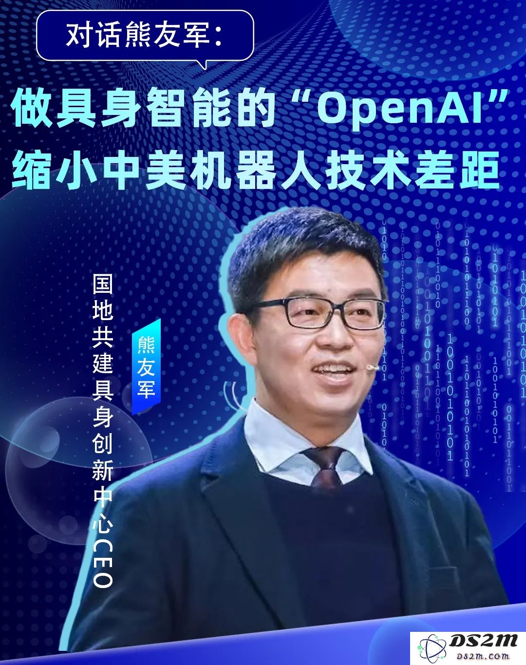 与熊友军对话：构建具身智能的「OpenAI」，助力缩小中美机器人技术差异的探索之路
