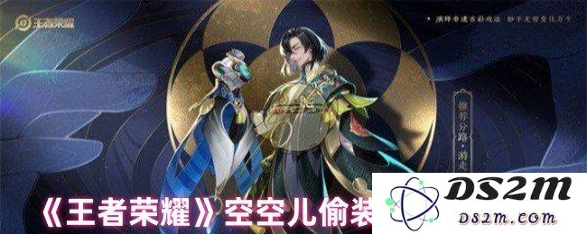 《王者荣耀》空空儿偷装备分队友玩法：出奇制胜的绝佳策略！聚焦逆转局势