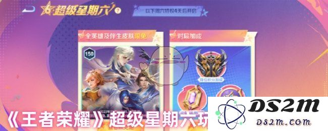 《王者荣耀》超级星期六玩法及特权介绍：战斗的荣耀就在你身边！ 快来庆祝你的胜利