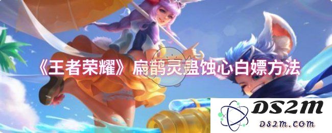 《王者荣耀》扁鹊灵蛊蚀心白嫖方法：轻松获取游戏福利，体验无尽乐趣！
