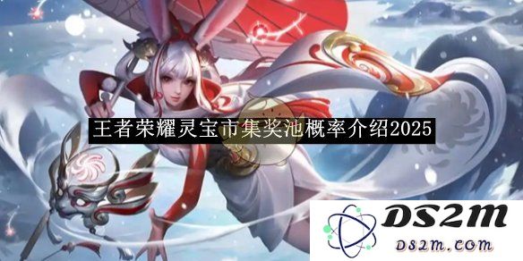 《王者荣耀》灵宝市集奖池概率介绍2025：令人惊叹的秘藏！ 你不能错过！