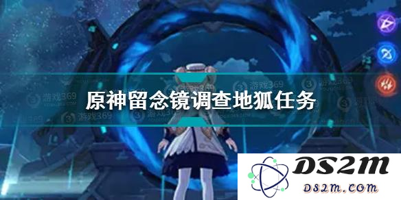 在原神中如何完成留念镜任务以观察地狐的具体步骤和攻略详解