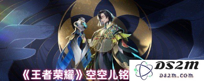 《王者荣耀》空空儿铭文搭配推荐：让你的技能大爆发，走上胜利之路！