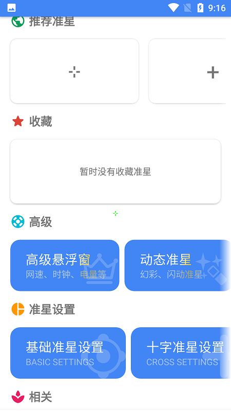 准星助手免费版(准星精灵) v4.2 安卓正版 4