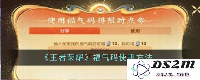 《王者荣耀》福气码使用方法：轻松上手，快速获取游戏福利！