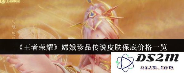 《王者荣耀》嫦娥珍品传说皮肤保底价格一览：你准备好迎接传说之美了吗？