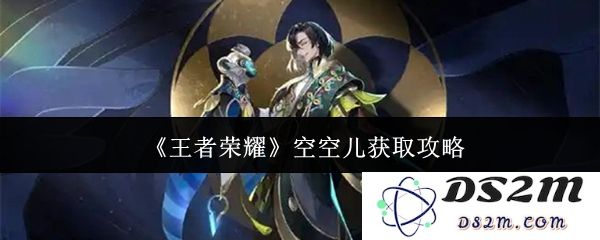 《王者荣耀》空空儿获取攻略：快速获取空空儿的绝佳方法与实用技巧