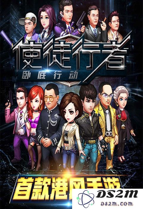 使徒行者卧底行动官方版
